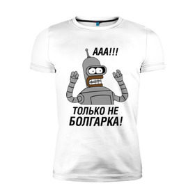 Мужская футболка премиум с принтом BENDER болгарка!!! в Курске, 92% хлопок, 8% лайкра | приталенный силуэт, круглый вырез ворота, длина до линии бедра, короткий рукав | bender | bender болгарка | futurama | болгарка | кино | мультфильмы и тв