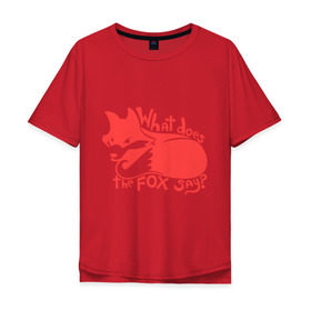 Мужская футболка хлопок Oversize с принтом What does the fox say? в Курске, 100% хлопок | свободный крой, круглый ворот, “спинка” длиннее передней части | Тематика изображения на принте: лиса