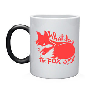 Кружка хамелеон с принтом What does the fox say? в Курске, керамика | меняет цвет при нагревании, емкость 330 мл | лиса