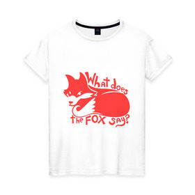 Женская футболка хлопок с принтом What does the fox say? в Курске, 100% хлопок | прямой крой, круглый вырез горловины, длина до линии бедер, слегка спущенное плечо | лиса