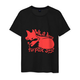 Мужская футболка хлопок с принтом What does the fox say? в Курске, 100% хлопок | прямой крой, круглый вырез горловины, длина до линии бедер, слегка спущенное плечо. | лиса