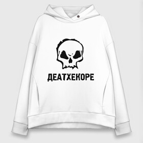 Женское худи Oversize хлопок с принтом Deathcore в Курске, френч-терри — 70% хлопок, 30% полиэстер. Мягкий теплый начес внутри —100% хлопок | боковые карманы, эластичные манжеты и нижняя кромка, капюшон на магнитной кнопке | deathcore | немецкая группа | череп | экстремального метала