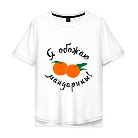 Мужская футболка хлопок Oversize с принтом Я обожаю мандарины в Курске, 100% хлопок | свободный крой, круглый ворот, “спинка” длиннее передней части | new year | год | зима | новый год | праздник | рождество | снег 2014 | фрукты