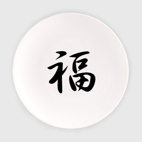 Тарелка с принтом Иероглиф удача в Курске, фарфор | диаметр - 210 мм
диаметр для нанесения принта - 120 мм | иероглиф удача | философия