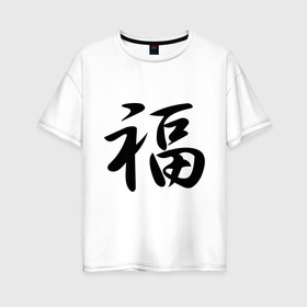 Женская футболка хлопок Oversize с принтом Иероглиф удача в Курске, 100% хлопок | свободный крой, круглый ворот, спущенный рукав, длина до линии бедер
 | иероглиф удача | философия