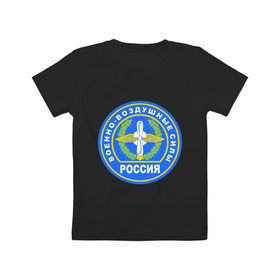 Детская футболка хлопок с принтом ВВС в Курске, 100% хлопок | круглый вырез горловины, полуприлегающий силуэт, длина до линии бедер | армейские | ввс | военно   воздушные силы | россия | силовые структуры