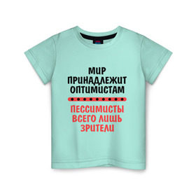 Детская футболка хлопок с принтом Оптимист и пессимист в Курске, 100% хлопок | круглый вырез горловины, полуприлегающий силуэт, длина до линии бедер | зрители | май | мир | мир принадлежит | оптимист и пессимист | оптимисты | пессимисты | труд
