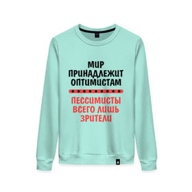 Женский свитшот хлопок с принтом Оптимист и пессимист в Курске, 100% хлопок | прямой крой, круглый вырез, на манжетах и по низу широкая трикотажная резинка  | Тематика изображения на принте: зрители | май | мир | мир принадлежит | оптимист и пессимист | оптимисты | пессимисты | труд