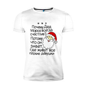 Мужская футболка премиум с принтом Почему Дед Мороз счастлив в Курске, 92% хлопок, 8% лайкра | приталенный силуэт, круглый вырез ворота, длина до линии бедра, короткий рукав | 2014 год | new year | santa | дед мороз | клаус | почему дед мороз счастлив | санта | санта клаус