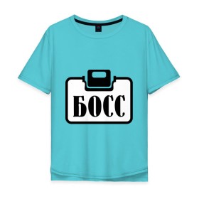 Мужская футболка хлопок Oversize с принтом Бейджик (Босс) в Курске, 100% хлопок | свободный крой, круглый ворот, “спинка” длиннее передней части | бейджик (босс) | босс | работа | руководитель | шеф