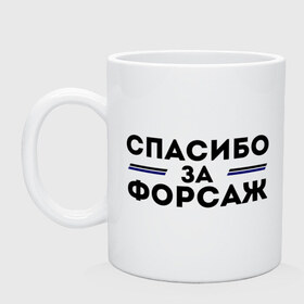 Кружка с принтом Спасибо за форсаж в Курске, керамика | объем — 330 мл, диаметр — 80 мм. Принт наносится на бока кружки, можно сделать два разных изображения | Тематика изображения на принте: 