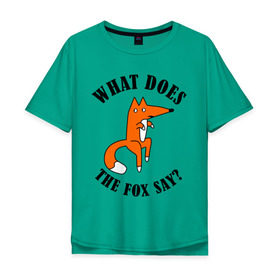 Мужская футболка хлопок Oversize с принтом What does the fox say в Курске, 100% хлопок | свободный крой, круглый ворот, “спинка” длиннее передней части | what does the fox say | интернет приколы | леса | лис | мемы | хитрый лис | что лиса сказать