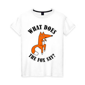 Женская футболка хлопок с принтом What does the fox say в Курске, 100% хлопок | прямой крой, круглый вырез горловины, длина до линии бедер, слегка спущенное плечо | what does the fox say | интернет приколы | леса | лис | мемы | хитрый лис | что лиса сказать