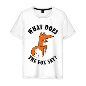 Мужская футболка хлопок с принтом What does the fox say в Курске, 100% хлопок | прямой крой, круглый вырез горловины, длина до линии бедер, слегка спущенное плечо. | what does the fox say | интернет приколы | леса | лис | мемы | хитрый лис | что лиса сказать