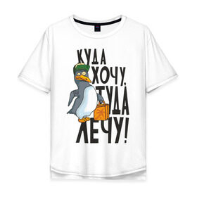 Мужская футболка хлопок Oversize с принтом Куда хочу, туда лечу в Курске, 100% хлопок | свободный крой, круглый ворот, “спинка” длиннее передней части | пингвин