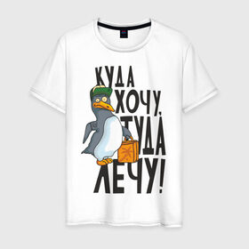 Мужская футболка хлопок с принтом Куда хочу, туда лечу в Курске, 100% хлопок | прямой крой, круглый вырез горловины, длина до линии бедер, слегка спущенное плечо. | пингвин