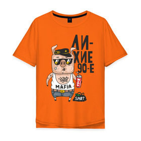 Мужская футболка хлопок Oversize с принтом Лихие 90-е в Курске, 100% хлопок | свободный крой, круглый ворот, “спинка” длиннее передней части | Тематика изображения на принте: девяностые | кабан | свинья | хряк