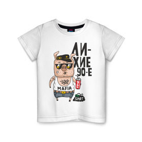 Детская футболка хлопок с принтом Лихие 90-е в Курске, 100% хлопок | круглый вырез горловины, полуприлегающий силуэт, длина до линии бедер | девяностые | кабан | свинья | хряк