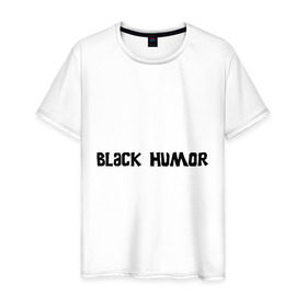 Мужская футболка хлопок с принтом Черный юмор в Курске, 100% хлопок | прямой крой, круглый вырез горловины, длина до линии бедер, слегка спущенное плечо. | black humor | юмор с примесью цинизма