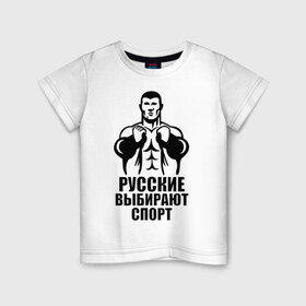 Детская футболка хлопок с принтом Русские выбирают спорт в Курске, 100% хлопок | круглый вырез горловины, полуприлегающий силуэт, длина до линии бедер | здоровый образ жизни | русские | силовой