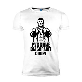 Мужская футболка премиум с принтом Русские выбирают спорт в Курске, 92% хлопок, 8% лайкра | приталенный силуэт, круглый вырез ворота, длина до линии бедра, короткий рукав | здоровый образ жизни | русские | силовой