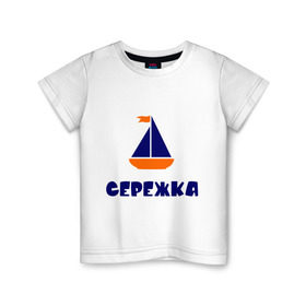 Детская футболка хлопок с принтом Лодочка в Курске, 100% хлопок | круглый вырез горловины, полуприлегающий силуэт, длина до линии бедер | детские | кораблик | лодка | с именами | сережа | сережка | флаг