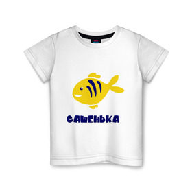 Детская футболка хлопок с принтом Рыбка Сашенька в Курске, 100% хлопок | круглый вырез горловины, полуприлегающий силуэт, длина до линии бедер | александр | александра | детские | морские | рыба | рыбка | с именами | саша | сашенька