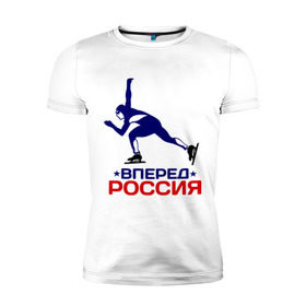 Мужская футболка премиум с принтом Вперед Россия в Курске, 92% хлопок, 8% лайкра | приталенный силуэт, круглый вырез ворота, длина до линии бедра, короткий рукав | 