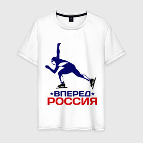 Мужская футболка хлопок с принтом Вперед Россия в Курске, 100% хлопок | прямой крой, круглый вырез горловины, длина до линии бедер, слегка спущенное плечо. | 