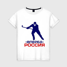 Женская футболка хлопок с принтом Вперед Россия в Курске, 100% хлопок | прямой крой, круглый вырез горловины, длина до линии бедер, слегка спущенное плечо | 