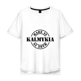 Мужская футболка хлопок Oversize с принтом Made in Kalmykia (сделано в Калмыкии) в Курске, 100% хлопок | свободный крой, круглый ворот, “спинка” длиннее передней части | made in kalmykia | калмыкия | регионы россии | сделано в калмыкии