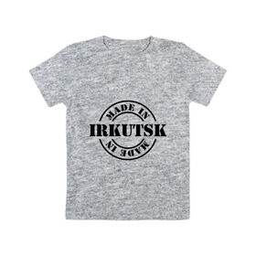 Детская футболка хлопок с принтом Made in Irkutsk (сделано в Иркутске) в Курске, 100% хлопок | круглый вырез горловины, полуприлегающий силуэт, длина до линии бедер | 