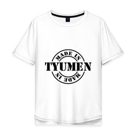 Мужская футболка хлопок Oversize с принтом Made in Tyumen (сделано в Тюмени) в Курске, 100% хлопок | свободный крой, круглый ворот, “спинка” длиннее передней части | made in tyumen | регионы россии | сделано в тюмени | тюменская область