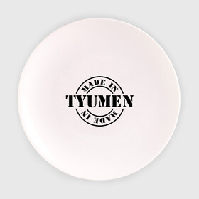 Тарелка 3D с принтом Made in Tyumen (сделано в Тюмени) в Курске, фарфор | диаметр - 210 мм
диаметр для нанесения принта - 120 мм | made in tyumen | регионы россии | сделано в тюмени | тюменская область