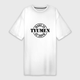 Платье-футболка хлопок с принтом Made in Tyumen (сделано в Тюмени) в Курске,  |  | made in tyumen | регионы россии | сделано в тюмени | тюменская область