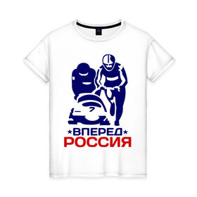 Женская футболка хлопок с принтом Вперед Россия в Курске, 100% хлопок | прямой крой, круглый вырез горловины, длина до линии бедер, слегка спущенное плечо | 