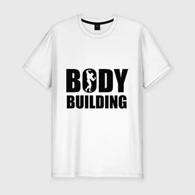 Мужская футболка премиум с принтом Bodybuilding (Бодибилдинг) в Курске, 92% хлопок, 8% лайкра | приталенный силуэт, круглый вырез ворота, длина до линии бедра, короткий рукав | bodybuilding | бодибилдинг | силовой спорт | спорт
