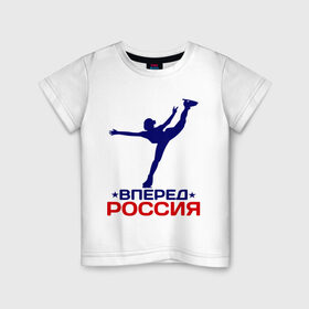 Детская футболка хлопок с принтом Вперед Россия в Курске, 100% хлопок | круглый вырез горловины, полуприлегающий силуэт, длина до линии бедер | вперед россия | разное спортивное | спорт | фигурное катание