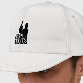 Кепка снепбек с прямым козырьком с принтом Гордый владелец Lexus в Курске, хлопок 100% |  | lexus | автомобильные | владелец | гордый | гордый владелец lexus | машина | скорость | тачка