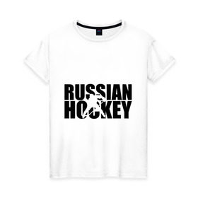 Женская футболка хлопок с принтом Russian Hockey (Русский хоккей) в Курске, 100% хлопок | прямой крой, круглый вырез горловины, длина до линии бедер, слегка спущенное плечо | russian hockey | русский хоккей | спорт | хоккей