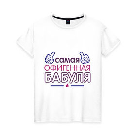 Женская футболка хлопок с принтом Самая офигенная бабуля в Курске, 100% хлопок | прямой крой, круглый вырез горловины, длина до линии бедер, слегка спущенное плечо | бабушка | лучшая