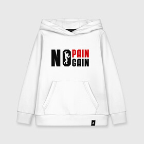 Детская толстовка хлопок с принтом No pain no gain! (Нету боли нету толку!) в Курске, 100% хлопок | Круглый горловой вырез, эластичные манжеты, пояс, капюшен | no gain | no pain | нету боли | нету толку | силовой спорт | спорт