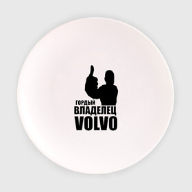 Тарелка 3D с принтом Гордый владелец Volvo в Курске, фарфор | диаметр - 210 мм
диаметр для нанесения принта - 120 мм | volvo | автомобильные | гонки | гордый владелец | гордый владелец volvo | машины | тачки