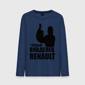 Мужской лонгслив хлопок с принтом Гордый владелец Renault в Курске, 100% хлопок |  | Тематика изображения на принте: renault | автомобильные | гонки | гордый владелец | гордый владелец renault | машины | тачки