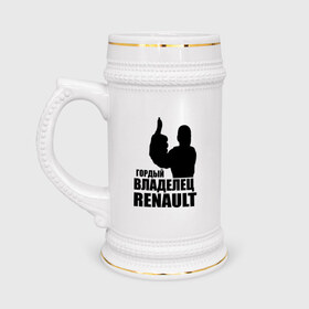 Кружка пивная с принтом Гордый владелец Renault в Курске,  керамика (Материал выдерживает высокую температуру, стоит избегать резкого перепада температур) |  объем 630 мл | renault | автомобильные | гонки | гордый владелец | гордый владелец renault | машины | тачки