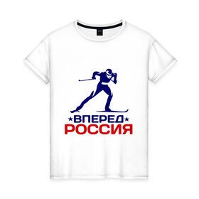 Женская футболка хлопок с принтом Вперед Россия в Курске, 100% хлопок | прямой крой, круглый вырез горловины, длина до линии бедер, слегка спущенное плечо | вперед россия | разное спортивное | спорт