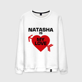 Мужской свитшот хлопок с принтом Наташа - моя любовь в Курске, 100% хлопок |  | 14 февраля | : имена любимых девушек | love is.. | влюбленным | имена любимых девушек | любовь | моя любовь | наташа | наташа   моя любовь | сердца