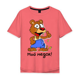 Мужская футболка хлопок Oversize с принтом Мой медок в Курске, 100% хлопок | свободный крой, круглый ворот, “спинка” длиннее передней части | мед | медведь | мишка | мой медок | парные