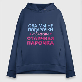 Женское худи Oversize хлопок с принтом Отличная парочка в Курске, френч-терри — 70% хлопок, 30% полиэстер. Мягкий теплый начес внутри —100% хлопок | боковые карманы, эластичные манжеты и нижняя кромка, капюшон на магнитной кнопке | влюбленные | оба мы не подарочки | отличная парочка | пара | подарок