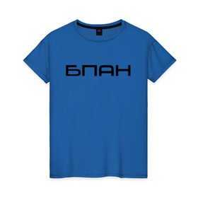 Женская футболка хлопок с принтом БПАН в Курске, 100% хлопок | прямой крой, круглый вырез горловины, длина до линии бедер, слегка спущенное плечо | бпан
